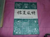 临夏风情  【庆祝临夏回族自治州成立三十周年】