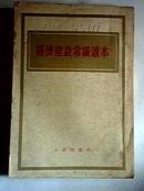 经济建设常识读本（竖版繁体）54年1版1印