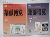 集邮博览1994年(7、9）