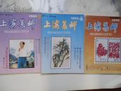 上海集邮1993年（1、4、6）