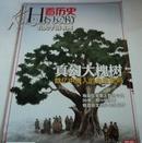 看历史 2011年1月 真幻大槐树----数亿中国人的血脉密码