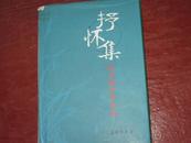 抒怀集；祖书勤将军诗选