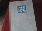 中国古籍文献拍卖图录年鉴（2003卷）（大12开精装上下册）