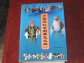 中国当代京剧票友大典（第三卷）（大16开精装大厚册）