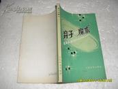 弃子的魔术（85品书名页有字迹86年1版3印65300册170页小32开）20174