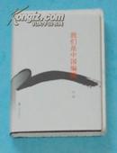 我们是中国编辑（毛边本/绸面精装/作者签名本/2011年一版一印/全新）