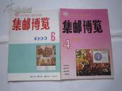 集邮博览：89年第6期、 94年第4期、96年第6期（每本2元）