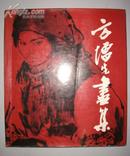 精品画册:方增先画集(86年1版1印)