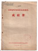 1962年全国游泳前20名成绩册