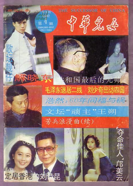 中华儿女（1992，4）