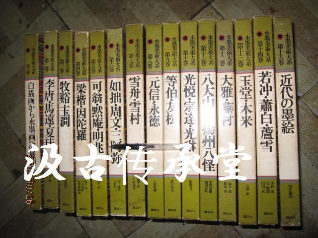 水墨美术大系 15卷全  特价！ 牧谿　李唐 八大山人 扬州八怪 等 函 极沉重！