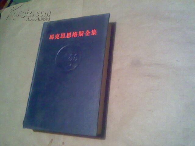 马克思恩格斯全集（5）（全黑色封面，精装，馆藏书9品，1958年1版1印）