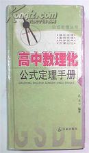 高中数理化公式定理手册