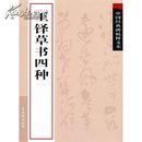 王铎草书四种（中国经典碑帖释文本）（苏州古吴轩出版社）  正版