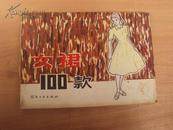 女裙100款 81年一版一印，特价