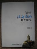 福建滨海旅游开发研究（请务必看图，2011年版）A号