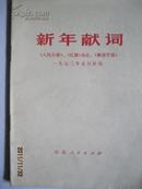 两报一刊编辑部·元旦社论及建党纪念·四册合售