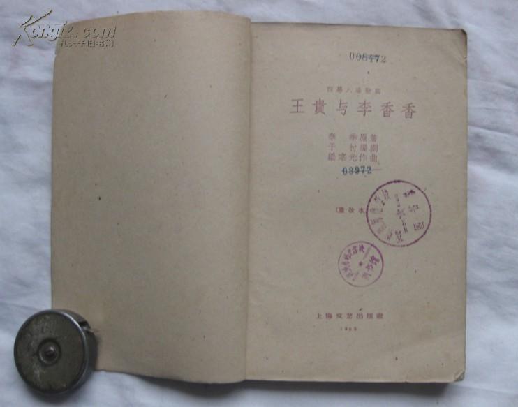 王贵与李香香（四幕八场歌剧）1960年一版一印
