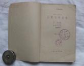 王贵与李香香(四幕八场歌剧)1960年一版一印