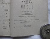 王贵与李香香(四幕八场歌剧)1960年一版一印