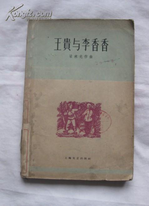 王贵与李香香（四幕八场歌剧）1960年一版一印