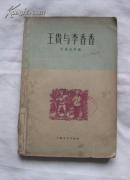 王贵与李香香(四幕八场歌剧)1960年一版一印