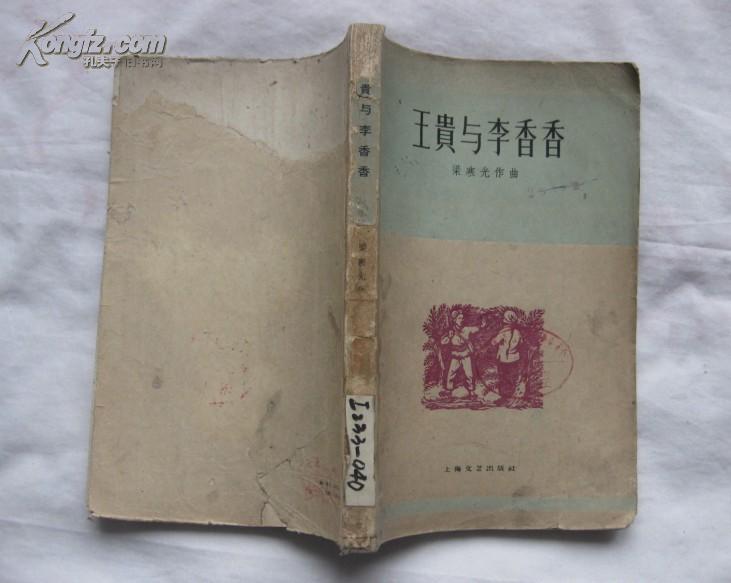 王贵与李香香（四幕八场歌剧）1960年一版一印