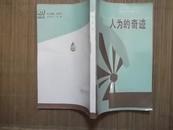 人为的奇迹（南朝鲜的经济振兴）