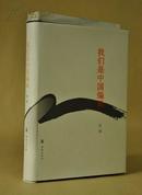 我们是中国编辑（毛边签名本・绸面精装・印150册・2011年1版1印）