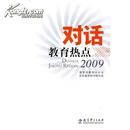 【全新正版】对话教育热点2009（黑白版）