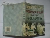 20世纪中国纪实文学文库 第二辑 (共2册：辉煌与苦涩（1949-1966）,平凡与崇高（1949-1966）)  [共18册,书目见描述]