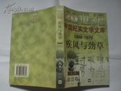 20世纪中国纪实文学文库 第三辑 (共4册：神圣与荒诞,疾风与劲草,炼狱与圣火,虔诚与迷乱)  [共18册,书目见描述]