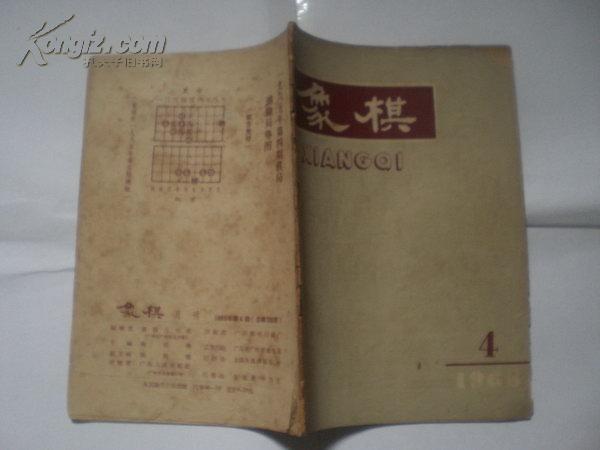 象棋 (1965年第4期)