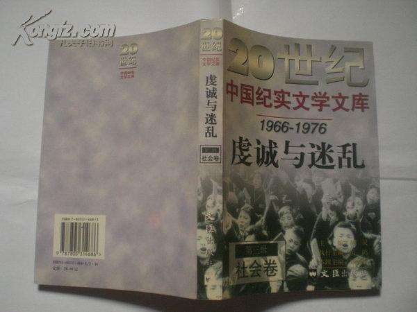 20世纪中国纪实文学文库 第三辑 (共4册：神圣与荒诞,疾风与劲草,炼狱与圣火,虔诚与迷乱)  [共18册,书目见描述]