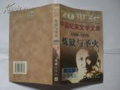 20世纪中国纪实文学文库 第三辑 (共4册：神圣与荒诞,疾风与劲草,炼狱与圣火,虔诚与迷乱)  [共18册,书目见描述]