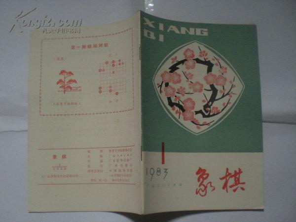 象棋 (1983年第1期)
