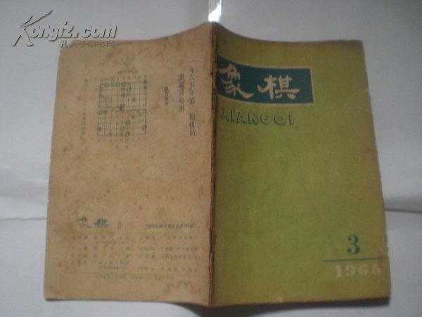 象棋 (1965年第3期)