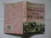 20世纪中国纪实文学文库 第三辑 (共4册：神圣与荒诞,疾风与劲草,炼狱与圣火,虔诚与迷乱)  [共18册,书目见描述]