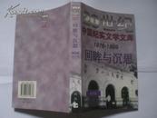 20世纪中国纪实文学文库 第四辑 (共6册缺1册：挑战与抉择,瞬间与永恒,忧思与希望,回眸与沉思,人道与天道)