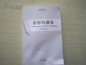 思想的盛宴-21世纪作家文库