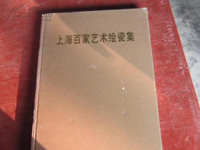 上海百家艺术绘瓷集（大8开精装画册）