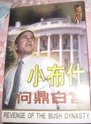 《小布什问鼎白宫》世界知识出版社2000年出版 好书