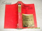 约翰·克利斯朵夫 上册（8品红皮封底书脊有破损有95年售书章657页大32开1915获诺贝尔文学奖作家丛书）20207