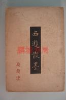 西游散墨（1958年 桑简流毛笔签名钤印本）