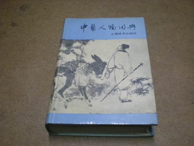 中医人物词典