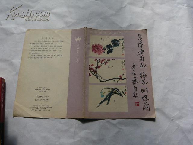 怎样画菊花.梅花.蝴蝶兰--自学美术丛书（三）非馆藏无涂画.一版一印.16开）