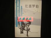 红酋罗伯（司格特著作！1983年1版1印！馆藏！）.