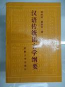 【※韩峥嵘 姜聿华著作※】《汉语传统语言学纲要》1991年1版1刷仅印1000册