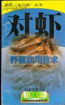 对虾养殖实用技术 农民金口袋丛书 夏爱军等编著