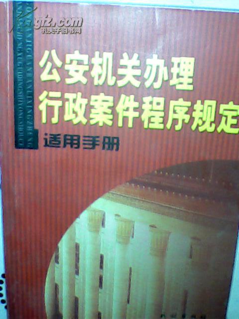 公安机关办理行政案件程序规定适用手册